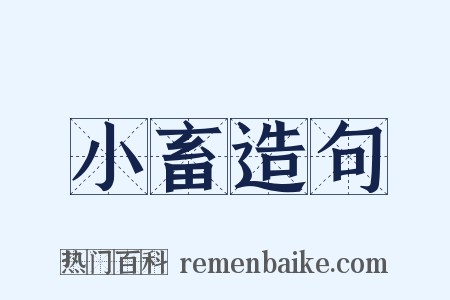 小畜造句是什么意思的图片